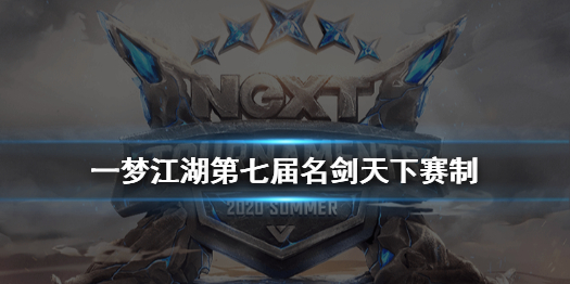 一梦江湖名剑天下2020赛制（一梦江湖设定集2020）