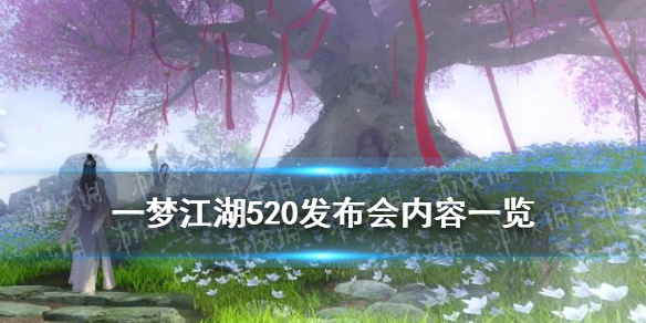 一梦江湖520发布会内容汇总（一梦江湖五周年）