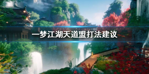 一梦江湖天道盟宗师副本打法 一梦江湖天道宗怎么打
