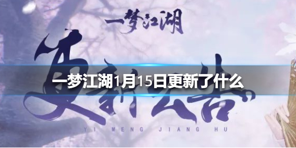 一梦江湖1月15日更新了什么（一梦江湖最近更新）
