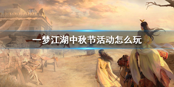 一梦江湖中秋节活动怎么玩（一梦江湖元宵节活动）