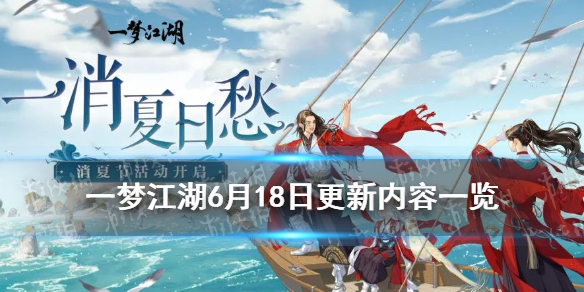 一梦江湖消暑节玩法奖励2021 一梦江湖2020春节活动