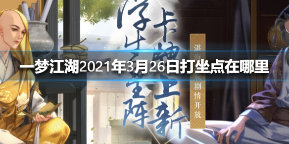 一梦江湖2021年3月26日打坐点在哪里（一梦江湖去哪打坐）