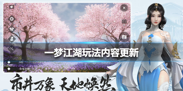 一梦江湖玩法内容更新（一梦江湖日常玩法是什么）