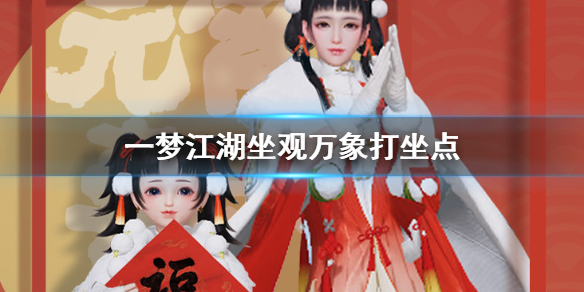 一梦江湖2.28打坐点（江湖一梦怎么打坐）