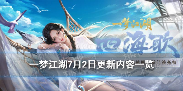 一梦江湖7月2日更新内容一览