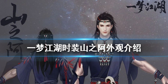 一梦江湖时装山之阿怎么获得 一梦江湖初始时装去哪了