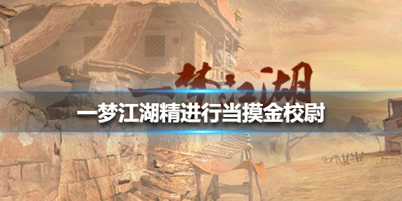 一梦江湖精进行当摸金校尉 一梦江湖精进行当摸金校尉攻略