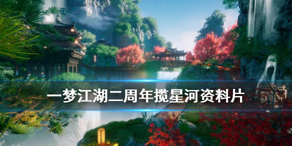一梦江湖2周年福利汇总 一梦江湖的福利去哪里了