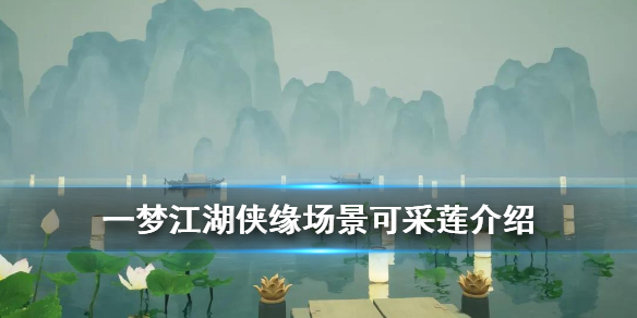 一梦江湖侠缘场景可采莲怎么进 一梦江湖侠缘任务怎么做