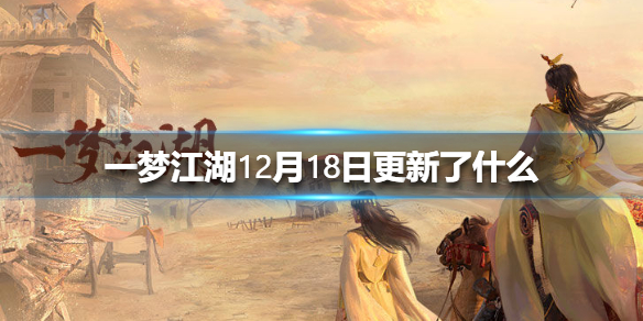 一梦江湖12月18日更新了什么 一梦江湖最新更新公告