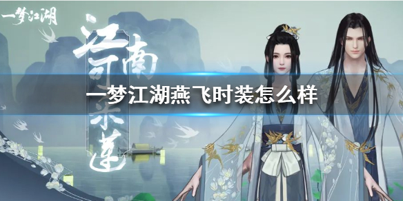 一梦江湖燕飞时装怎么样（一梦江湖飞燕时装怎么买）