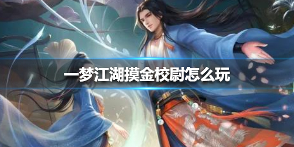 一梦江湖摸金校尉怎么玩（一梦江湖摸金怎么摸）