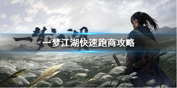一梦江湖怎么跑商快（一梦江湖快速跑商）