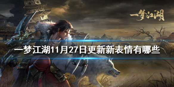 一梦江湖11月27日更新新表情有哪些 一梦江湖表情动作怎么得到