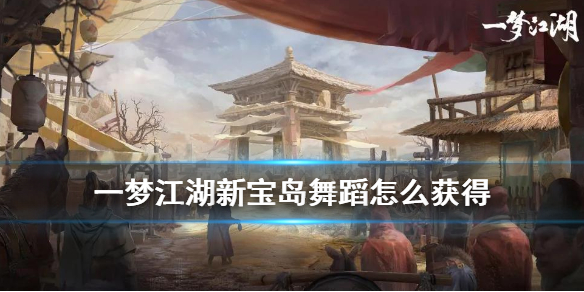 一梦江湖新宝岛舞蹈动作 一梦江湖 舞蹈