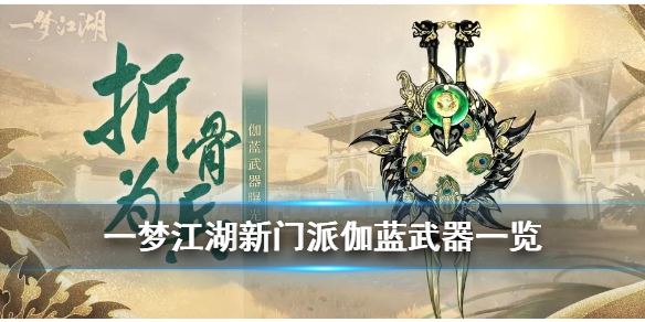 一梦江湖伽蓝武器介绍 一梦江湖伽蓝武器属性