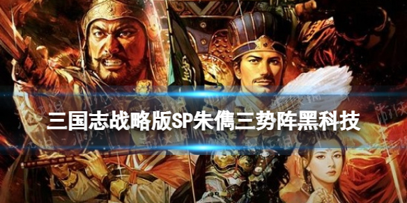 三国志战略版SP朱儁三势阵 三国志战略版sp朱懏