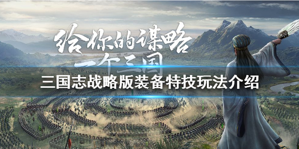 三国志战略版装备特技怎么玩 三国志战略版装备技能