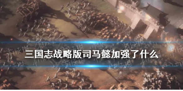 三国志战略版司马懿加强解读（三国志战略版司马懿核心战法）