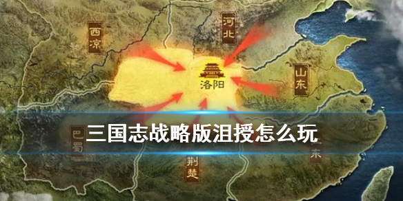 三国志战略版沮授怎么玩（三国志战略版沮授）