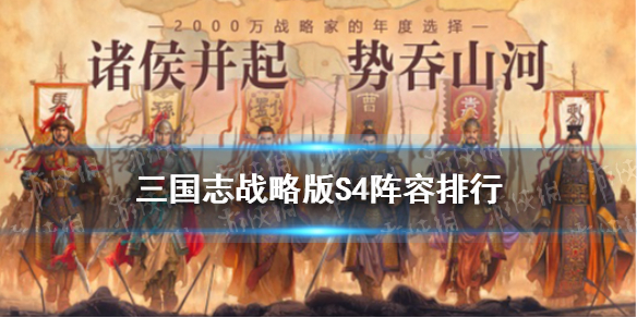 三国志战略版S4阵容排行表 三国志战略版s4阵容排行表贴吧