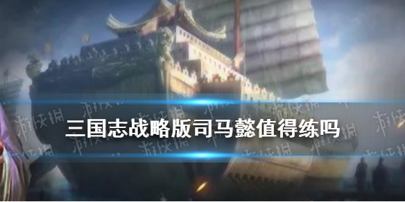 三国志战略版司马懿兵书战法搭配2021 三国志战略版司马懿兵书战法搭配2021最新