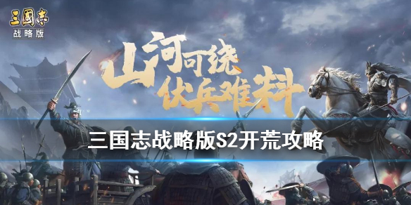 三国志战略版S2开荒攻略（三国志战略版s2开荒攻略赵云张飞）