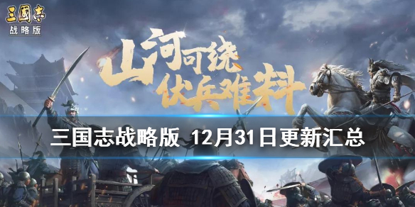 三国志战略版12月31日更新汇总 三国志战略版今日更新