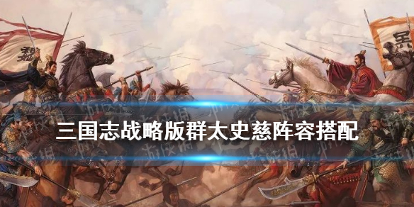 三国志战略版群太史慈阵容推荐（三国志战略版太史慈群弓）