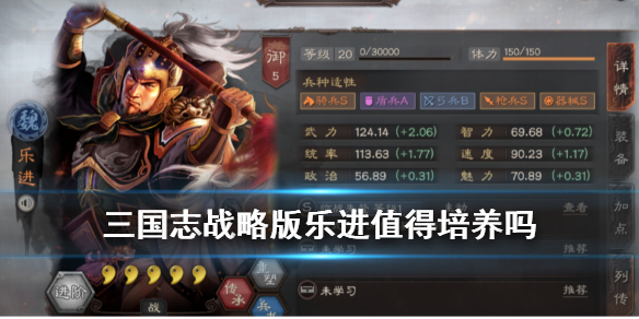 三国志战略版乐进值得培养吗 三国志战略版乐进值得培养吗乐进阵容战法搭配攻略