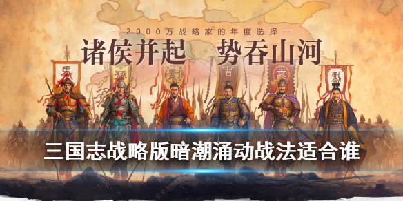 三国志战略版暗潮涌动战法适合哪个武将