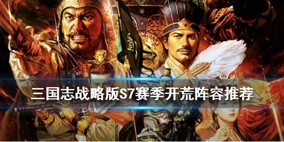 三国志战略版赤壁之战开荒阵容推荐（三国志战略版赤壁之战开荒阵容推荐图）