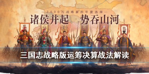 三国志战略版运筹决算值得换吗 三国志运筹决算给谁用