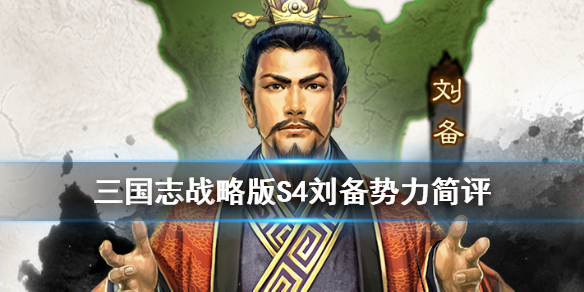 三国志战略版S4刘备势力简评 三国志战略版s4刘备势力阵容