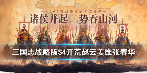 三国志战略版张春华开荒阵容 三国志战略版张春华陆逊开荒