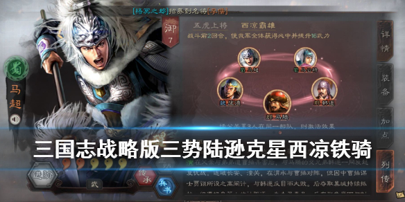 三国志战略版西凉霸雄怎么样配战法 三国志战略版西凉霸雄阵容