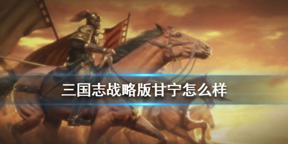 三国志战略版甘宁属性战法分析（三国志战略版甘宁属性加点）