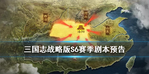 三国志战略版S6剧本预告 三国志战略版s6剧本介绍
