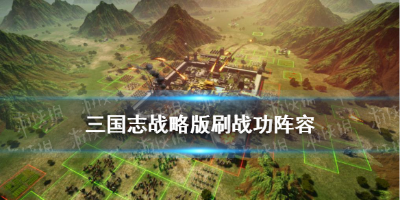 三国志战略版刷战功阵容推荐（三国志战略版速刷战功队伍）