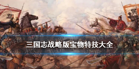 三国志战略版宝物特技属性一览（三国志战略版宝物特技大全）