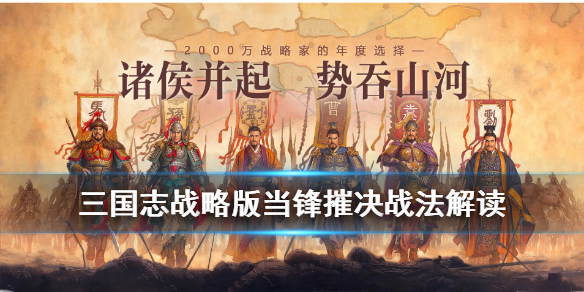 三国志战略版当锋摧决怎么获得 三国志战略版当锋摧决怎么获得武将