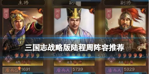 三国志战略版陆程周阵容推荐（三国志战略版周瑜陆逊陆抗）