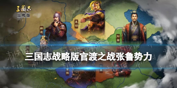 三国志战略版官渡之战张鲁势力怎么样