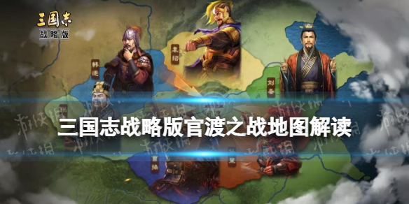 三国志战略版官渡之战地图（三国志战略版官渡之战地图平衡）