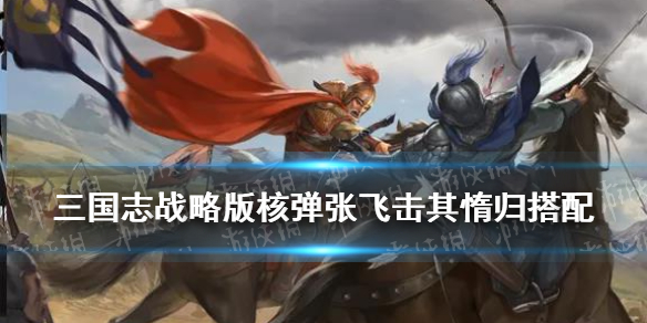 三国志战略版击其惰归怎么用（三国志战略版暂避其锋和抚辑军民）