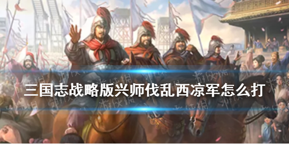 三国志战略版中立军团玩法攻略（三国志战略版中立同盟可以打吗）