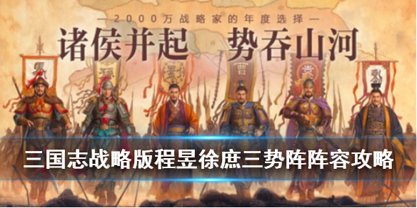 三国志战略版程昱黑科技阵容推荐 三国志战略版 程昱黑科技