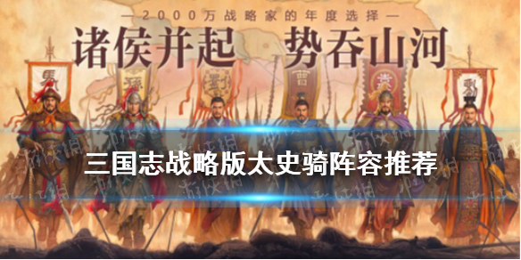 三国志战略版太史骑阵容推荐（三国志战略版吴骑阵容推荐）