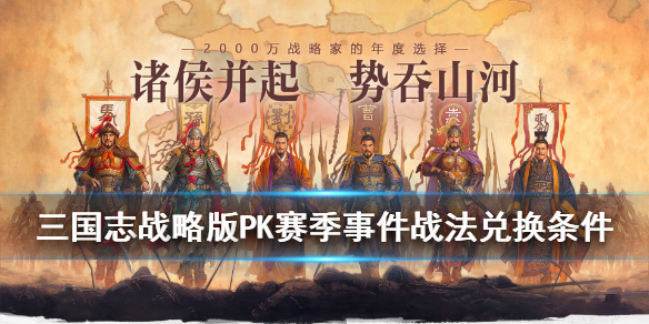 三国志战略版PK赛季事件战法兑换条件（三国志战略版pk赛季新战法）